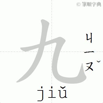 九筆畫的字